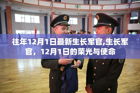 生长军官的使命与荣光,12月1日的崭新篇章