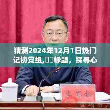 探寻心灵净土，记协党组启程预测未来之旅，热门聚焦2024年12月1日