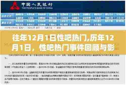 历年12月1日性吧热门事件回顾，影响与展望