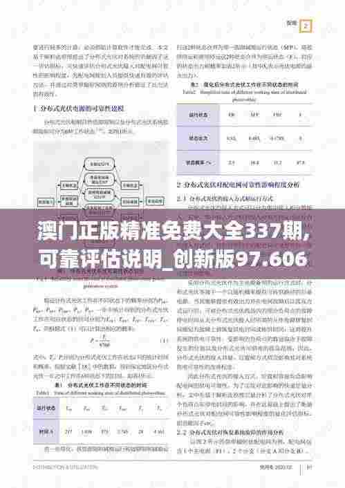 澳门正版精准免费大全337期,可靠评估说明_创新版97.606-7