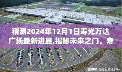 揭秘未来之门，寿光万达广场智能升级之旅——最新进展预测（2024年）