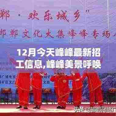 峰峰最新招工信息与心灵之旅邀请，美景呼唤你启程！