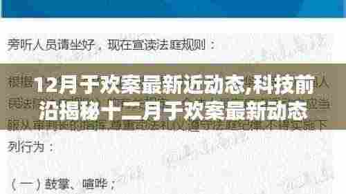 揭秘十二月于欢案最新动态背后的科技奇迹，智能生活重塑体验新篇章！