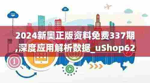 2024新奥正版资料免费337期,深度应用解析数据_uShop62.315-9