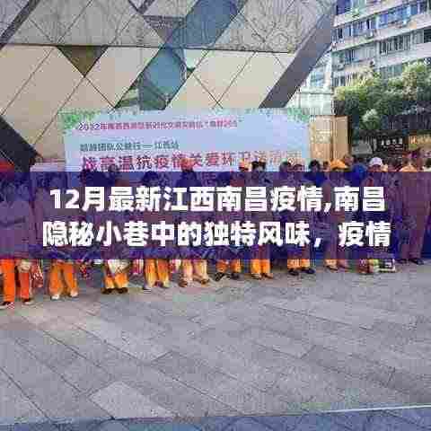 江西南昌隐秘小巷美食探寻，疫情之下的美食宝藏之旅