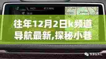 隐藏在导航中的K频道秘密小店，探秘小巷深处的独特风味美食之旅