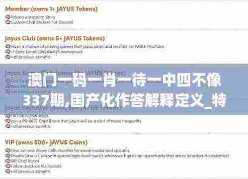 澳门一码一肖一待一中四不像337期,国产化作答解释定义_特供版39.298-6