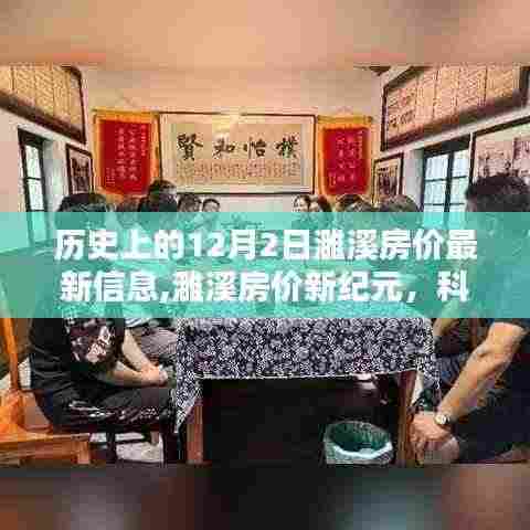 濉溪房价最新动态，科技重塑房价信息体验，历史与未来交汇于新纪元。