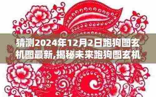 揭秘未来跑狗图玄机，预测与挑战，2024年12月2日的最新跑狗图玄机图解读与预测挑战