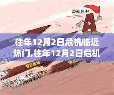 往年12月2日危机临近，热门事件回顾与启示