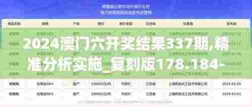 2024澳门六开奖结果337期,精准分析实施_复刻版178.184-8