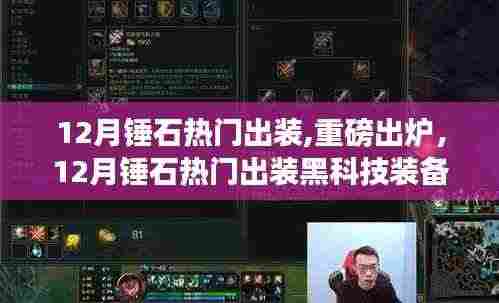揭秘12月锤石热门出装黑科技，引领科技新纪元！