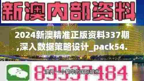 2024新澳精准正版资料337期,深入数据策略设计_pack54.227-7