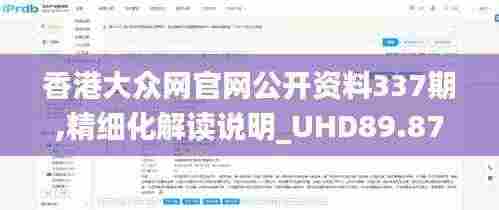 香港大众网官网公开资料337期,精细化解读说明_UHD89.872-9