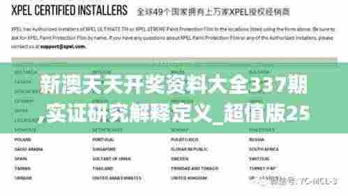 新澳天天开奖资料大全337期,实证研究解释定义_超值版25.623-6