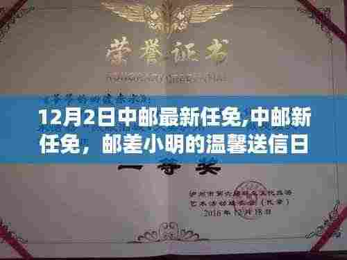 中邮最新任免动态，邮差小明的温馨送信日常