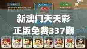 新澳门天天彩正版免费337期,完整的执行系统评估_游戏版74.382-3