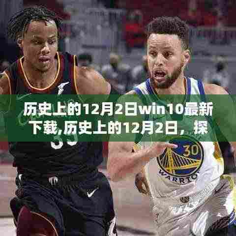 历史上的12月2日，Win10最新下载的里程碑时刻