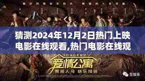 揭秘2024年12月2日热门电影，在线观看与深度评测介绍
