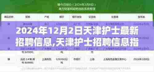 天津护士最新招聘信息指南，掌握最新动态，轻松应聘职位（2024年）