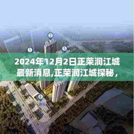 正荣润江城探秘，自然美景与心灵宁静之旅——最新消息揭秘（2024年）