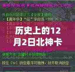 历史上的十二月二日，北神卡最新消息揭秘心灵之旅新篇章