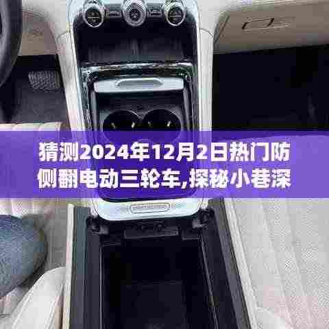 探秘未来电动三轮车新风尚，防侧翻电动三轮车引领潮流之选（2024年12月2日热门预测）
