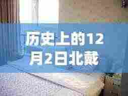 北戴河二手房背后的温情故事，友谊、家庭与陪伴的日常——12月2日北戴河二手房最新出售资讯