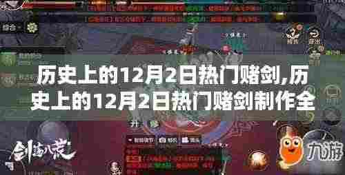 历史上的12月2日热门赌剑制作攻略，从入门到精通全解析