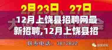 12月上饶县招聘网最新招聘现象下的就业观探讨