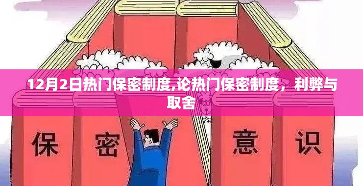 热门保密制度，利弊分析与取舍之道