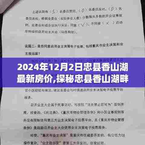 忠县香山湖最新房价揭秘，小巷特色小店与房价奥秘探秘
