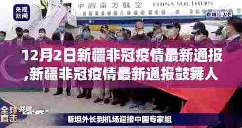 新疆非冠疫情最新通报鼓舞人心，学习变化带来自信与成就感