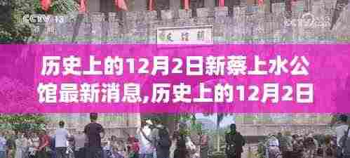 历史上的12月2日新蔡上水公馆，变化的力量与成就感的源泉最新消息速递