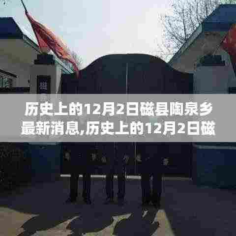 历史上的12月2日磁县陶泉乡,最新消息与动态概览