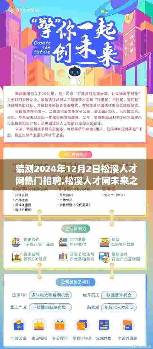 松溪人才网未来之星展望，一家人的温馨求职之旅猜测热门招聘（2024年12月）