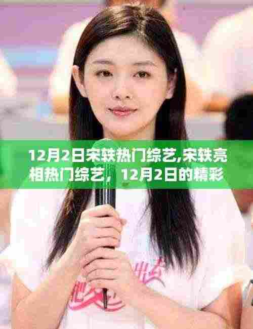 宋轶亮相热门综艺，12月2日精彩瞬间回顾