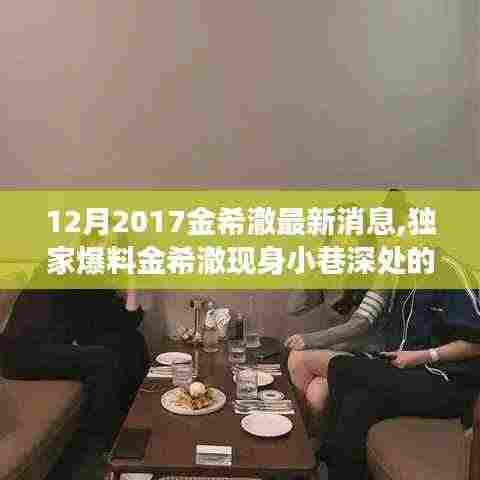 独家揭秘，金希澈现身神秘小巷美食盛宴！