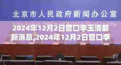 揭秘李玉清的新征程，营口李玉清最新消息（2024年12月2日）