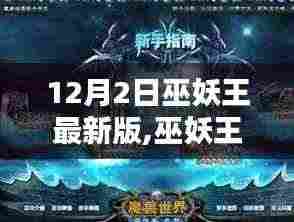 巫妖王最新版，冰火友情的温馨日常（12月2日更新）