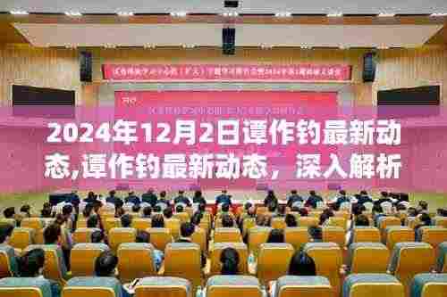 谭作钓新品特性解析与使用体验分享，2024年12月2日最新动态揭秘