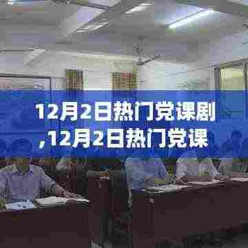 自信与成就感的熔炉，热门党课剧的心灵之旅