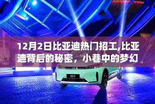 比亚迪梦幻工厂，一场不期而遇的招工奇遇与背后的秘密探索