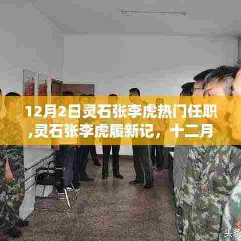 灵石张李虎履新记，权力更迭与展望未来