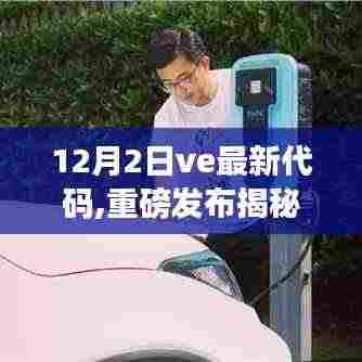 揭秘全新升级！12月2日VE最新代码科技产品引领未来生活新篇章