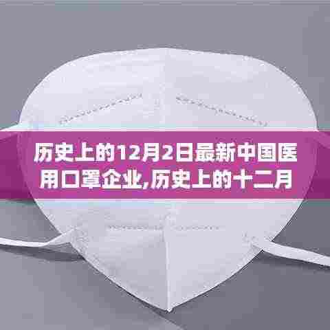 历史上的十二月二日，中国医用口罩企业的崭新里程碑