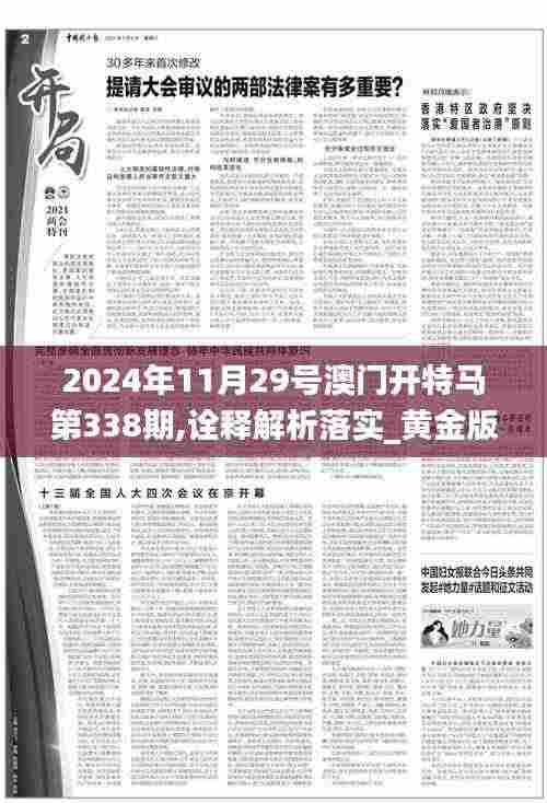 2024年11月29号澳门开特马第338期,诠释解析落实_黄金版156.792-6