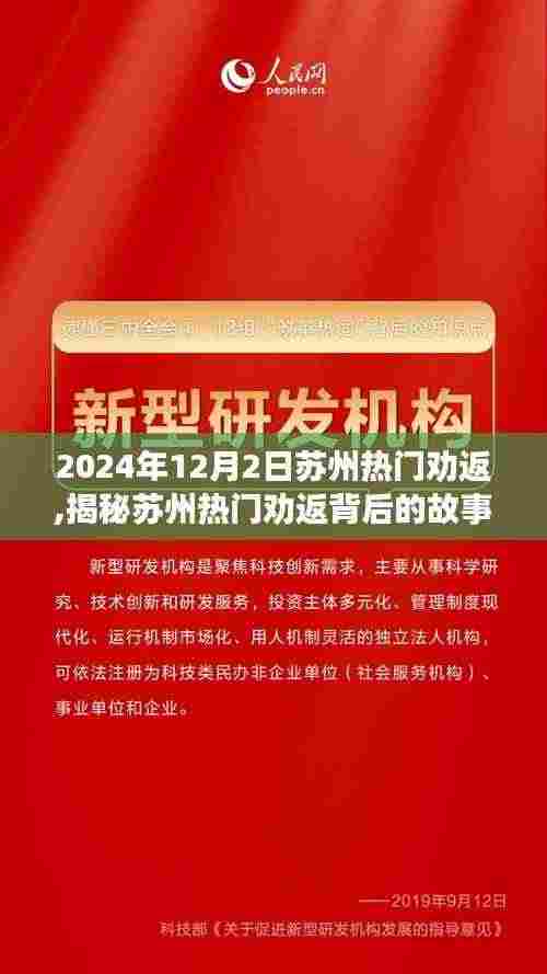 揭秘苏州热门劝返背后的故事，时间与选择的深度对话（附日期）