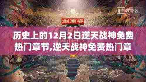 逆天战神历史性的阅读体验，免费热门章节获取攻略