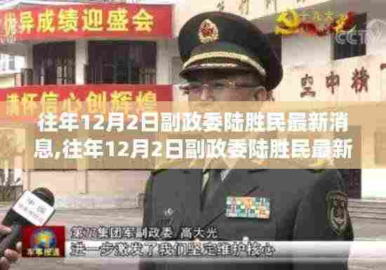 副政委陆胜民最新动态概览，历年12月2日最新消息速递